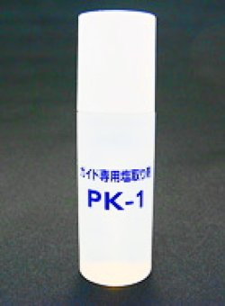画像2: 塩分除去剤PK-1  ( 1本50ml入り )
