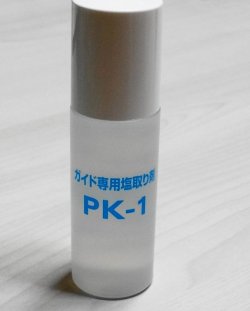 画像1: 塩分除去剤PK-1  ( 1本50ml入り )