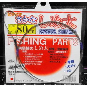 画像: 神経〆具　さかなしめ太　８０cm、　太さ（線径）  φ1.２ 