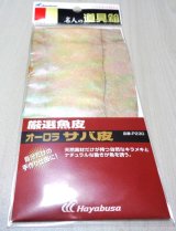 画像: オーロラサバ皮（オーロラ・ケイムラ処理済）２枚入り